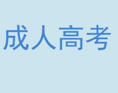 大专毕业的退伍军人，成人高考专升本面试入学