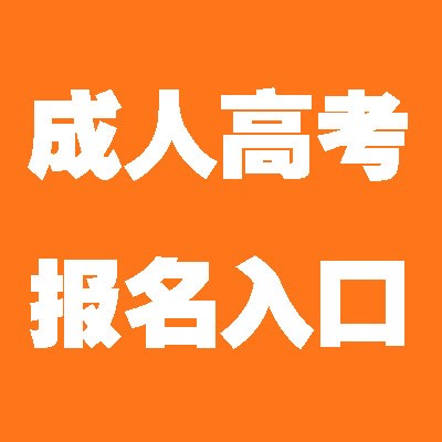 2021年四川省成人高等教育专科本科考试在哪报名？