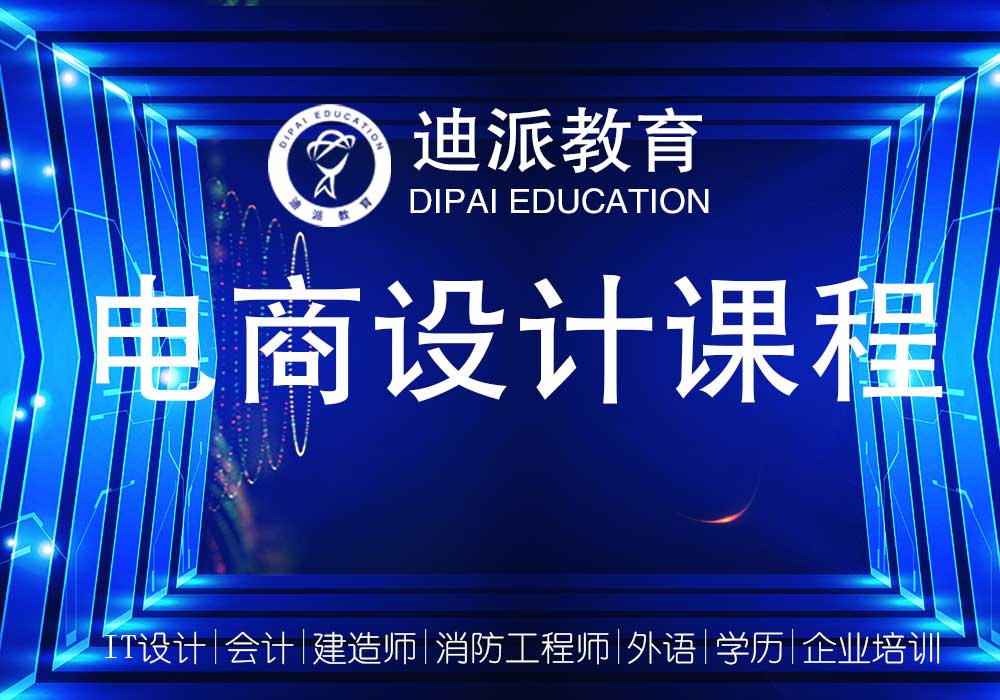 大连的电子商务美工设计淘宝运营一体化课程