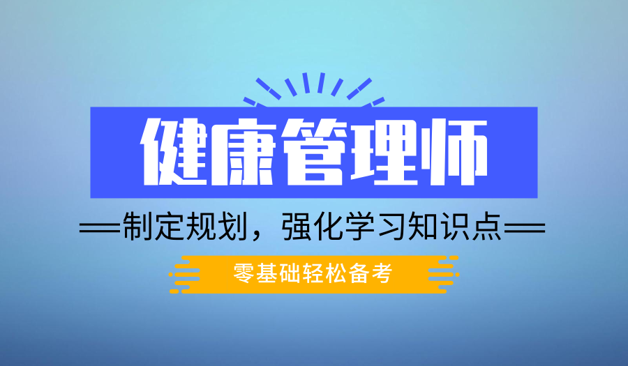 上海健康管理师培训机构哪家好、定制课程简单易学