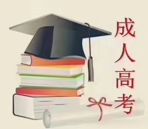 成都成人高考怎么报名？通过率高不高好毕业吗