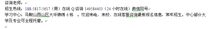 马鞍山市电大夜大 函授专科本科招生 成人在职学历进修招生