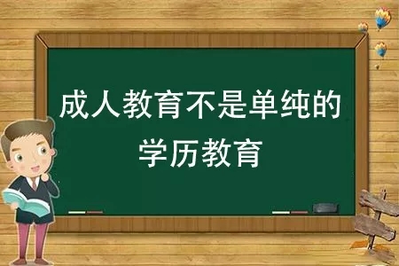 赤峰学历提升 成人高考专业可以选择？函授学历含金量高吗？