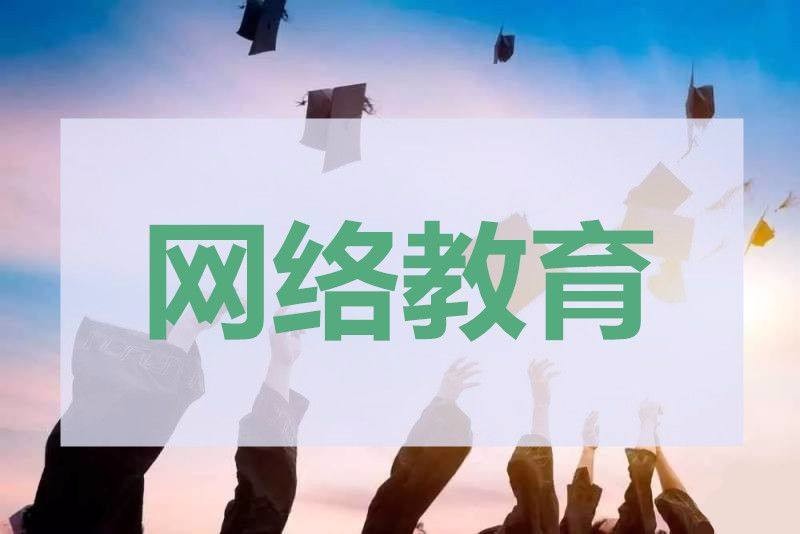 赤峰成人学历提升|为什么网络教育会成为成人教育的趋势