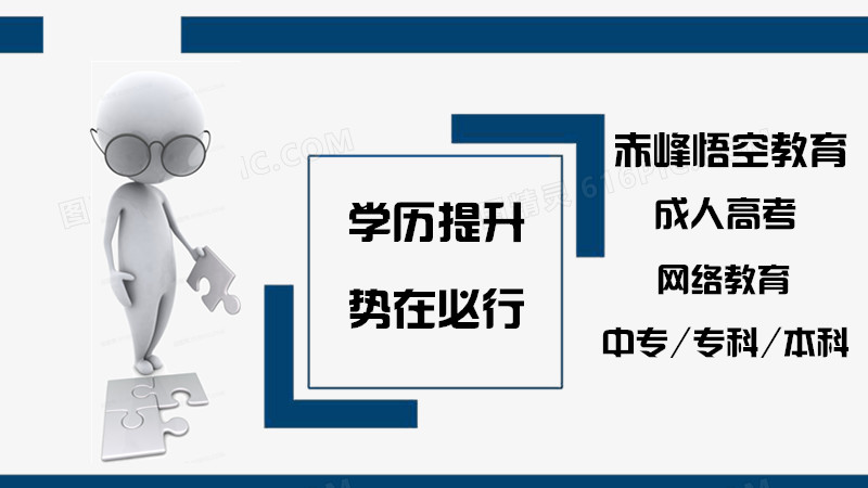 赤峰为什么在职人员提升学历先考虑网络教育？