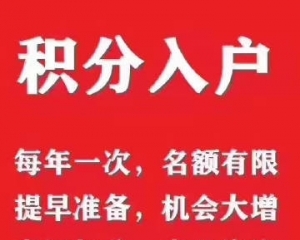 深圳龙岗区社保积分入户有什么条件？