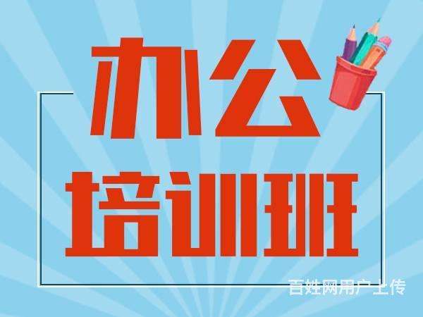 坑梓办公室软件速成培训班 实战教学