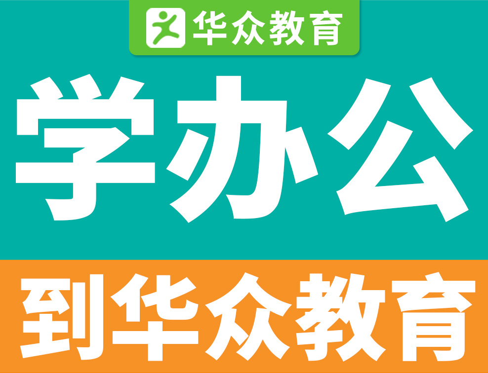 高埗办公软件培训班到华众教育