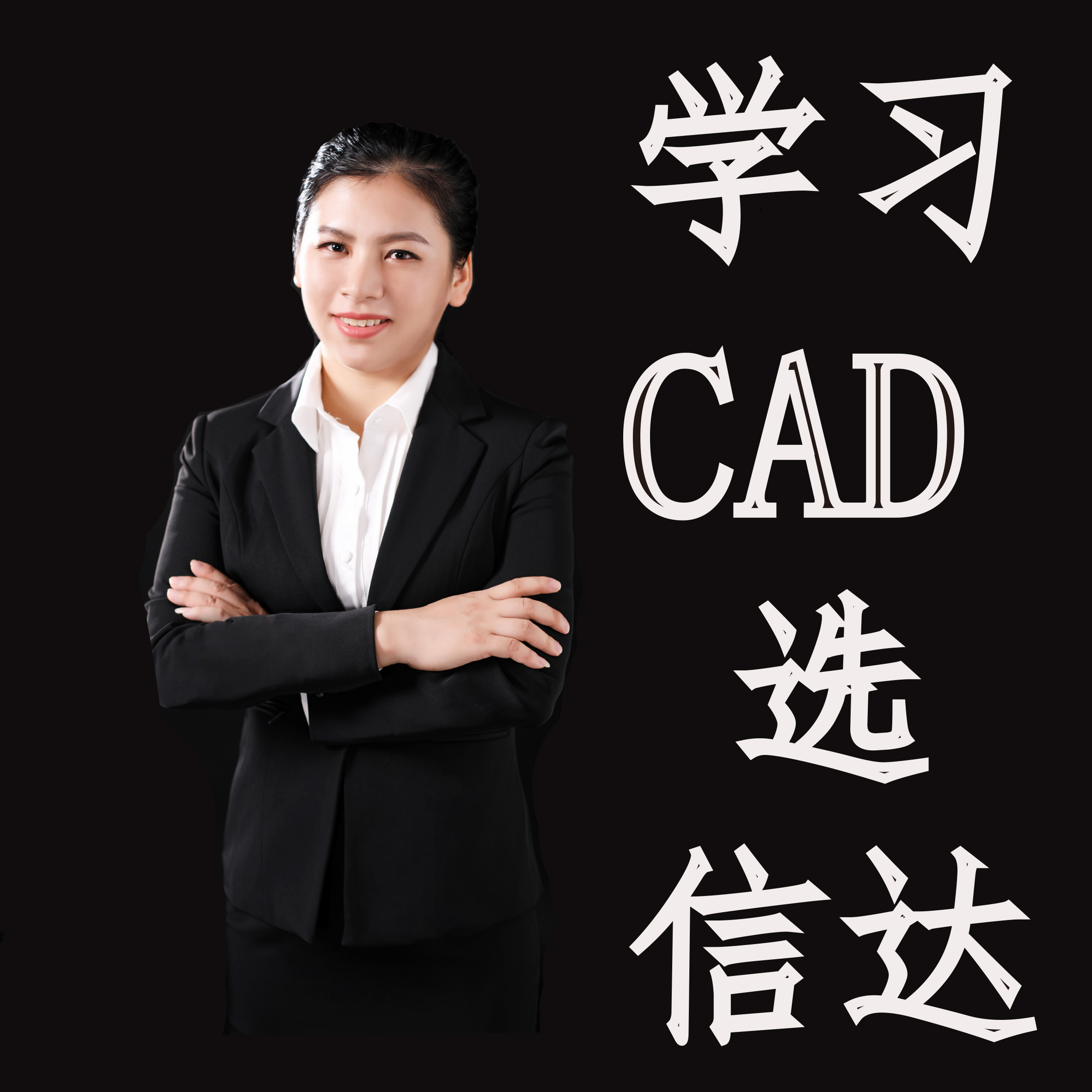 寮步有学习CAD吗