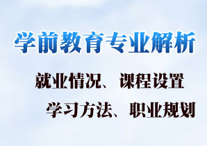 2022年秋季|四川小自考学前教育专业本科招生简章