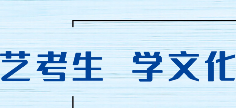 广州全程艺考文化辅导学校艺术文化班